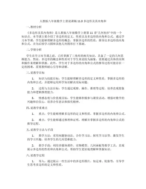 人教版八年级数学上册说课稿11.3  多边形及其内角和