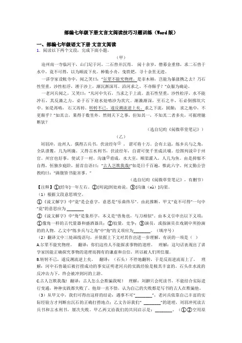 部编七年级下册文言文阅读技巧习题训练(Word版)
