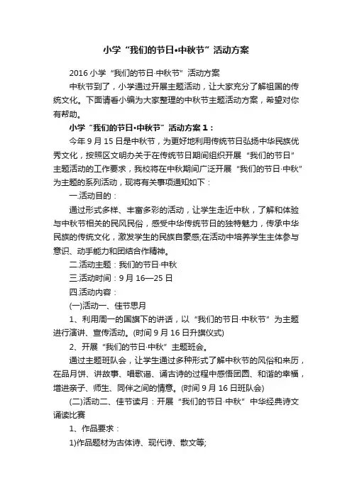 2016小学“我们的节日·中秋节”活动方案