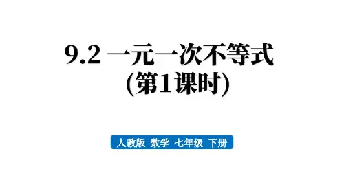 人教版七年级数学下册：一元一次不等式【精品课件】