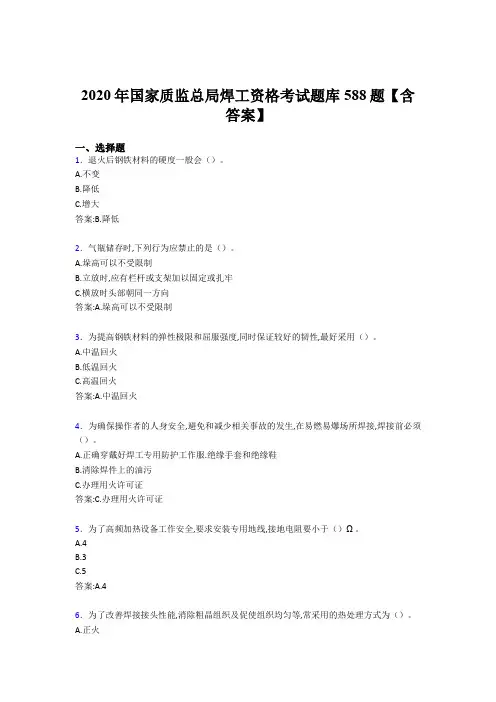 精选最新2020年国家质监总局焊工资格完整考试题库588题(含标准答案)
