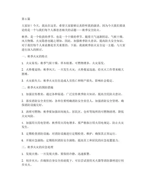 秋季安全防火演讲稿(3篇)