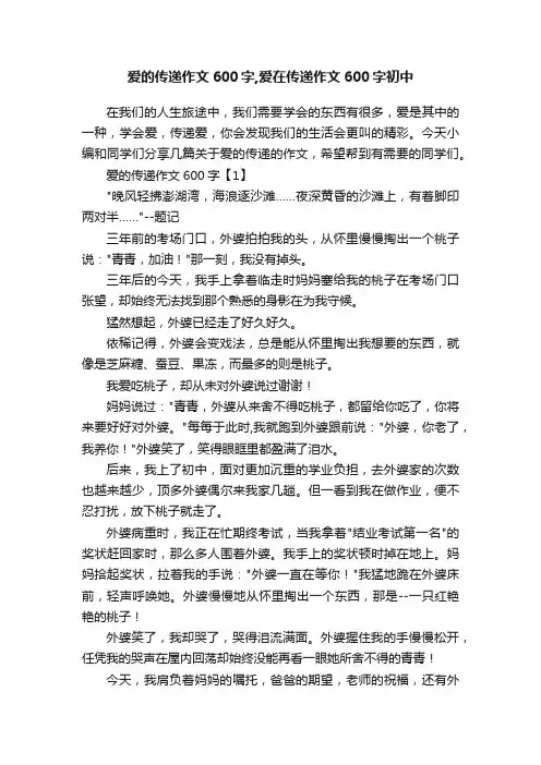 爱的传递作文600字,爱在传递作文600字初中