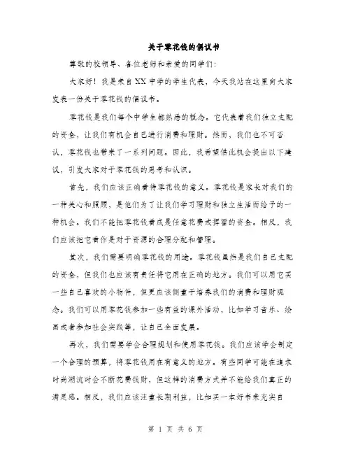 关于零花钱的倡议书（三篇）