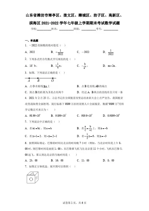 山东省潍坊市寒亭区、奎文区、潍城区、坊子区、高新区、滨海区2021-2022学年七年级上学期期末考试