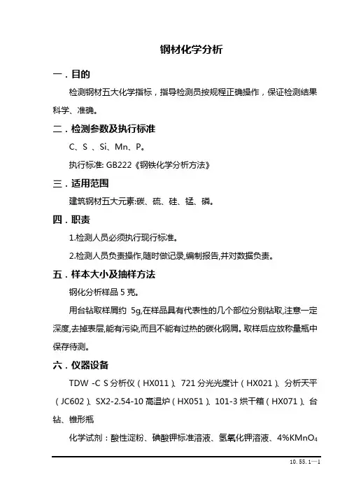钢材化学分析