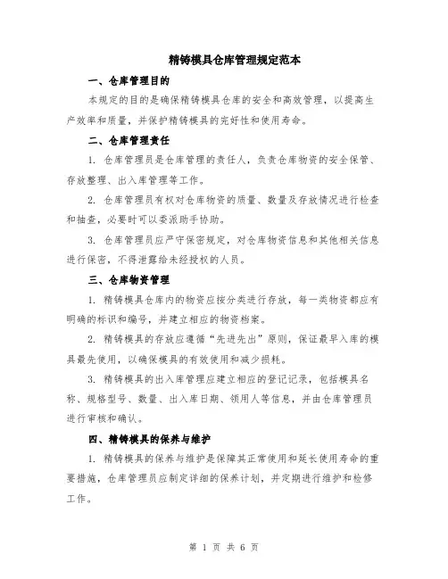精铸模具仓库管理规定范本（2篇）