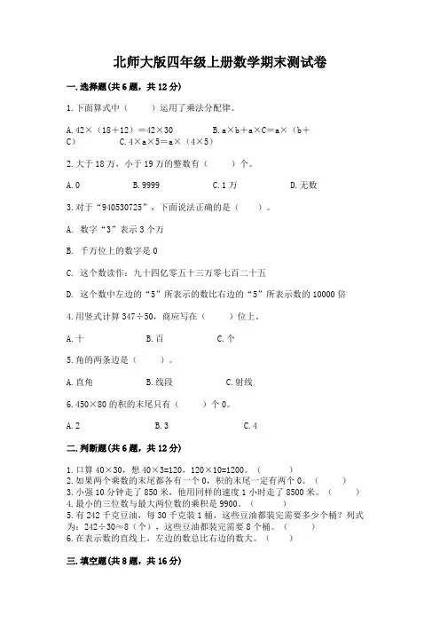 北师大版四年级上册数学期末测试卷附完整答案【名校卷】
