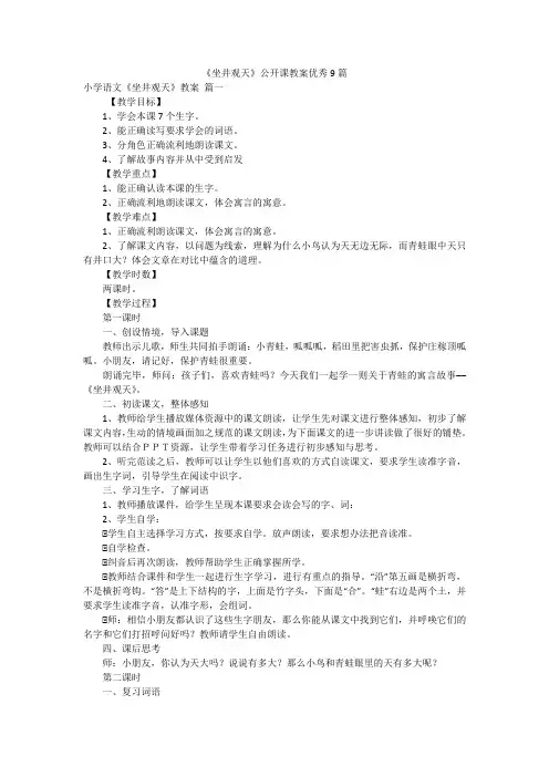 《坐井观天》公开课教案优秀9篇