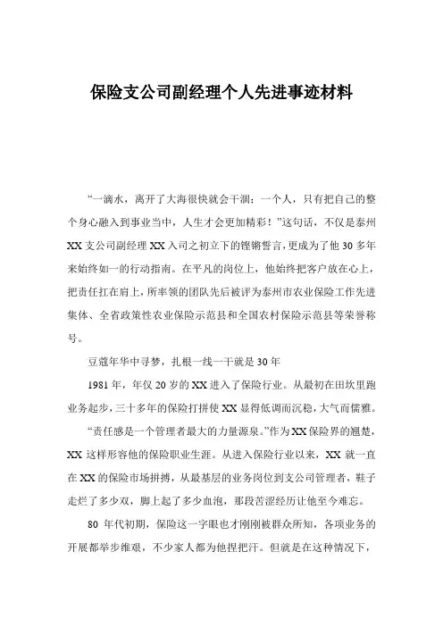 保险支公司副经理个人先进事迹材料