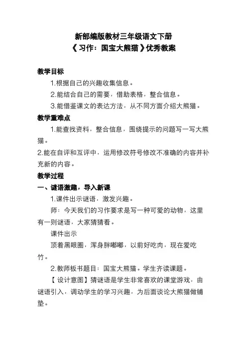 新部编版教材三年级语文下册《习作：国宝大熊猫》优秀教案