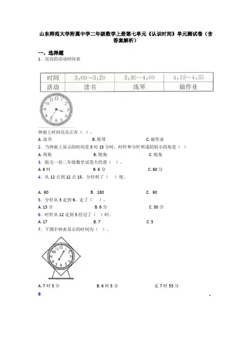 山东师范大学附属中学二年级数学上册第七单元《认识时间》单元测试卷(含答案解析)