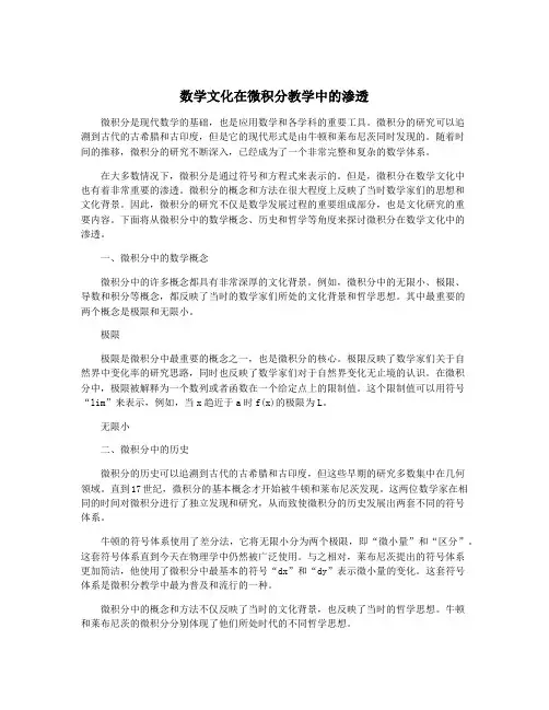数学文化在微积分教学中的渗透