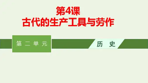 新教材高中历史第二单元生产工具与劳作方式第4课古代的生产工具与劳作pptx课件部编版选择性必修二