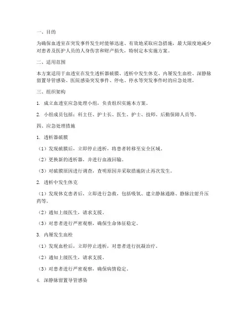 血透室应急预案实施方案