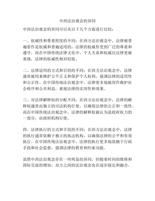 中西法治观念的异同