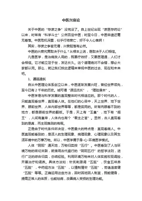中医兴衰论