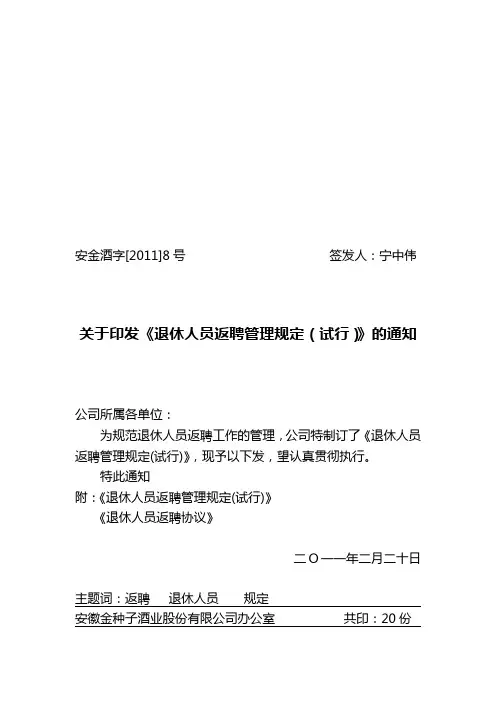 返聘退休人员管理办法