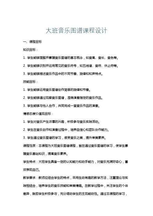 大班音乐图谱课程设计
