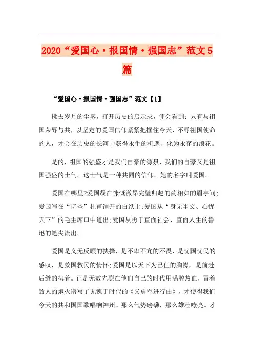 “爱国心·报国情·强国志”范文5篇