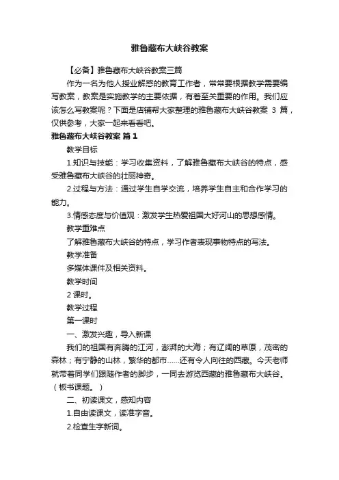 雅鲁藏布大峡谷教案