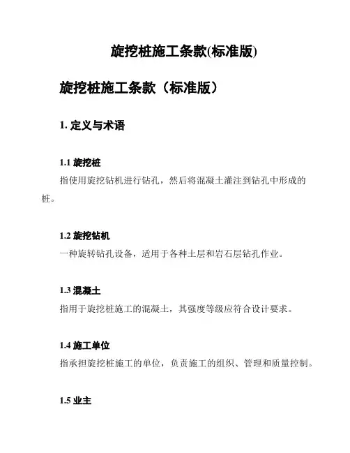旋挖桩施工条款(标准版)