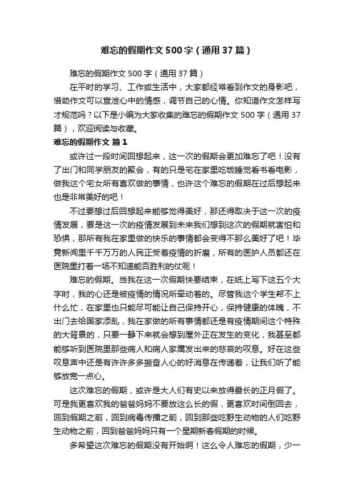 难忘的假期作文500字（通用37篇）