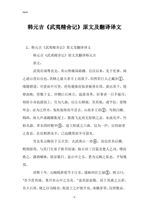 韩元吉《武夷精舍记》原文及翻译译文
