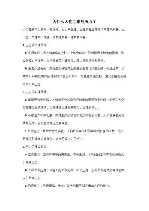 为什么人们会感到压力？