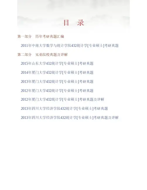 (NEW)中南大学数学与统计学院《432统计学》[专业硕士]历年考研真题汇编