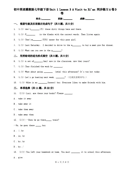 初中英语冀教版七年级下册Unit 1 Lesson 3 A Visit to Xi'an 同步练习A卷D卷