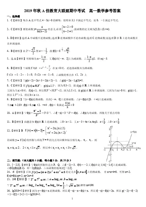 2019年秋A佳教育大联盟期中考试  高一数学参考答案