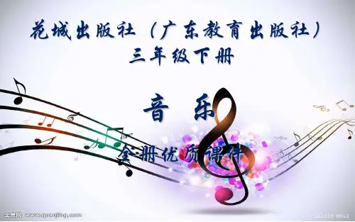 花城出版社(广东)音乐(简谱)三年级下册全册课件