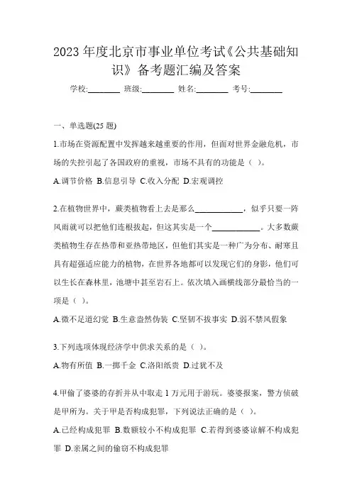 2023年度北京市事业单位考试《公共基础知识》备考题汇编及答案
