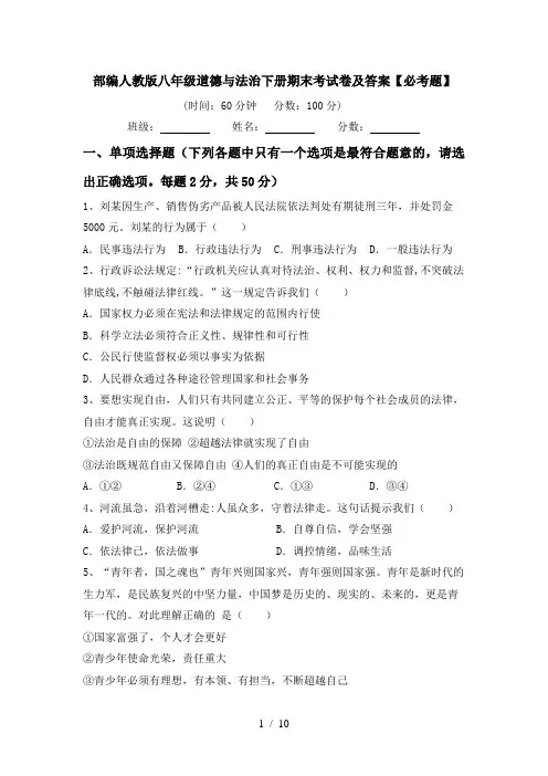 部编人教版八年级道德与法治下册期末考试卷及答案【必考题】
