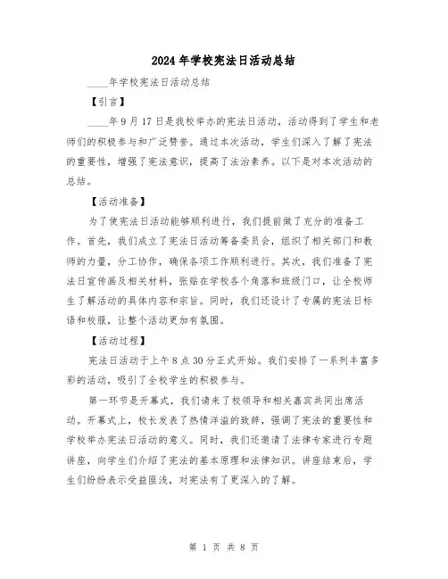 2024年学校宪法日活动总结（3篇）