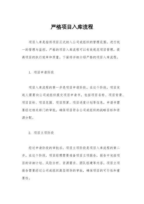 严格项目入库流程