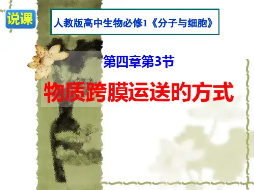 说课比赛获奖物质跨膜运输的方式说课定稿省名师优质课赛课获奖课件市赛课一等奖课件