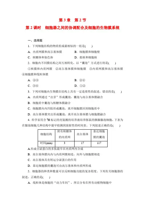 人教版生物必修一课时达标练附解析第3章第2节第2课时