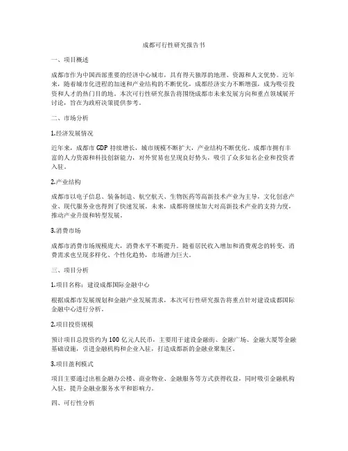 成都可行性研究报告书