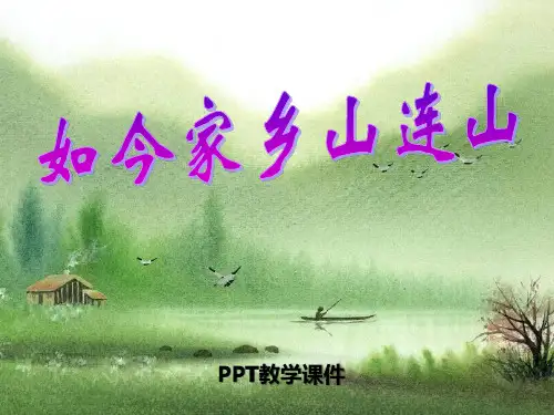 人音版音乐五上《如今家乡山连山》2PPT课件
