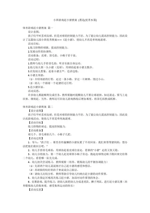小班游戏赶小猪教案 (菁选(优秀5篇)