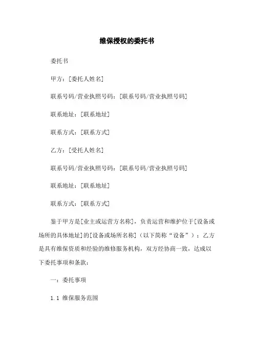 维保授权的委托书