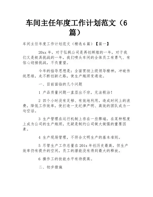 车间主任年度工作计划范文(6篇)