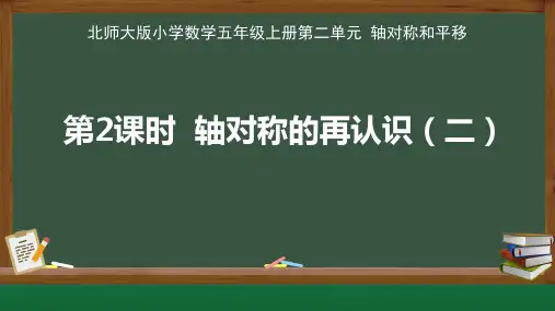 北师大版小学数学五年级上册轴对称和平移《轴对称再认识(二)》课件
