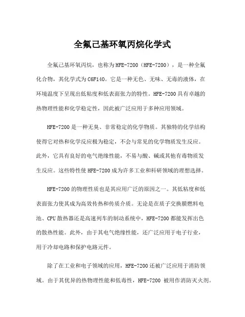 全氟己基环氧丙烷化学式