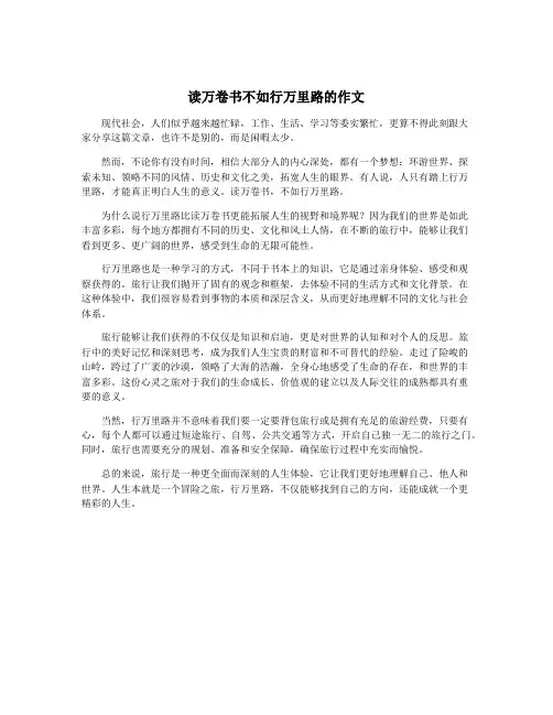 读万卷书不如行万里路的作文