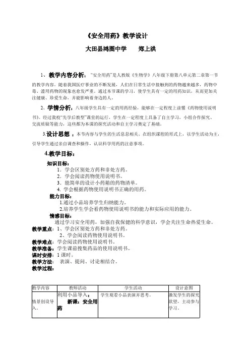 《安全用药》教学设计(可打印修改)