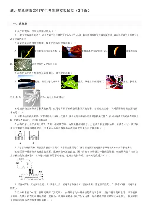 湖北省孝感市2017年中考物理模拟试卷(3月份)及参考答案