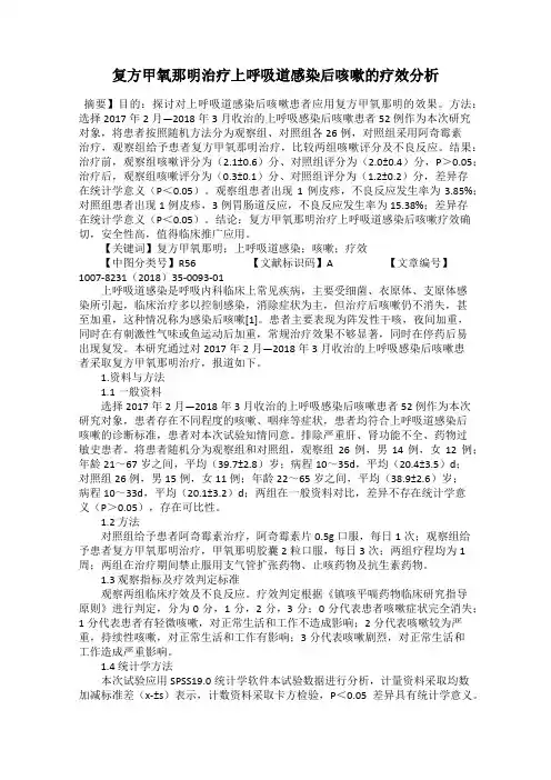 复方甲氧那明治疗上呼吸道感染后咳嗽的疗效分析